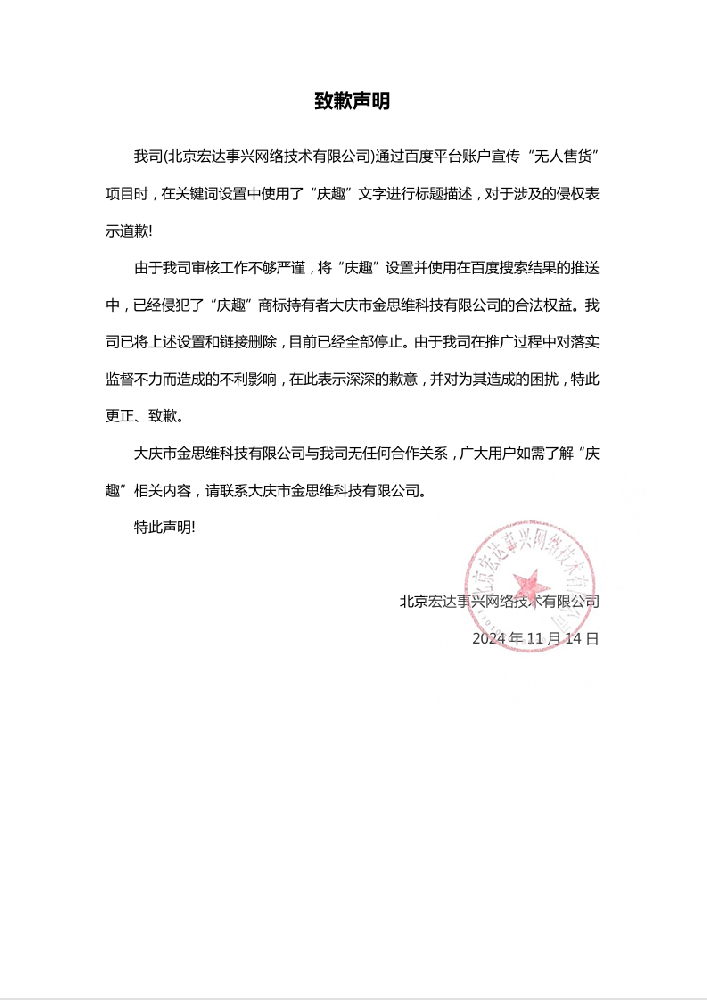 致歉声明-1.png